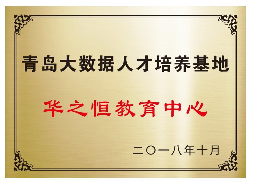 青岛大数据人才培养基地 华之恒教育中心